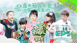 【ENG SUB】Dad Where Are We Going S05 EP.5 Daddies and Children Music Festival!