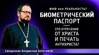 Биометрический паспорт - это отречение от Христа и печать Антихриста? / Иерей Владислав Береговой