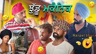 ਝੁੱਡੂ ਮਕੈਨਿਕ | (Funny Video)| Harpal gill | Narender  Sarai | Punjabi Funny video 2024