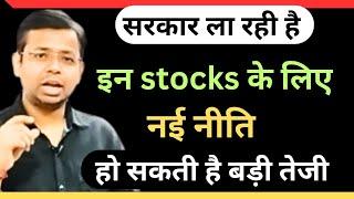 NEW RULE  BIG UP MOVE POSSIBLE IN STOCKS | सरकार की नई नीति से इन SHARE में हो सकती है बड़ी तेजी