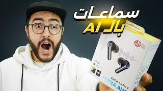 جربت افضل سماعات ممكن تشريها في المغرب حالياً  EarFun AirPro 4 + GIVEAWAY