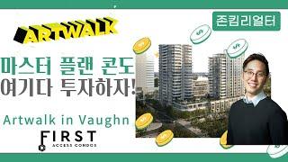 토론토 부동산 | 콘도분양 | 리얼터 | Vaughn 에 분양하는 마스터 플랜 Artwalk 콘도 - 역세권