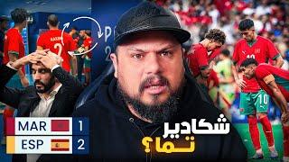 شكون السباب وراء خسارة المنتخب المغربي مع إسبانيا ؟