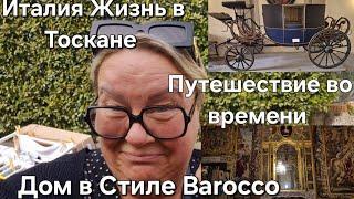 #Жизнь в Тоскане Италия#Путешествие во времени#Дом Музей в Тоскане в стиле Барокко#Как жили богачи