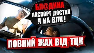  ЖАХ ПЕРЕВІРКА ДОКУМЕНТІВ ТЦК і ПОЛІЦІЄЮ на БЛОКПОСТУ. ПАСПОРТ ДІСТАВ і НА ВЛК.