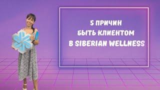 Выгоды в Siberian Wellness| Стать клиентом в Сибирском здоровье