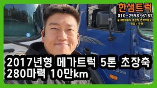 5톤 트럭 현대 메가트럭 초장축 6m25 중고화물차 카고트럭