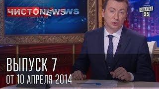 Чисто News выпуск 7 от 10 го апреля 2014 г