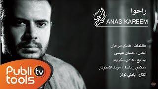 أنس كريم - راحوا | Anas Kareem - Ra7o