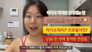 필테강사) 면접 보러 갔는데 “살빼라“들은 썰| 초보필테쌤의 성장일기 | 면접합격팁, 이력서 쓰는 법 l 경력 4개월차, 더올바른필라테스