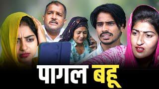 #पागल बहू लालची सास #new #series #haryanvinatak #comedy #episode by BSS MOVIE & Anmol video