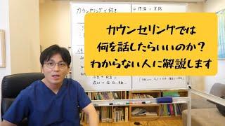 カウンセリングや診察室で何を話したらいいのか？　どういう風に展開してくのか、解説します【精神科医・益田裕介/早稲田メンタルクリニック】