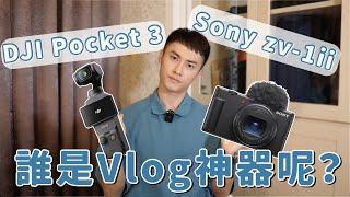 2023年最適合拍vlog相機！選DJI Pocket 3還是SONY ZV-1II？Vlog相機詳細對比－開箱系列｜Ou Ou歐德