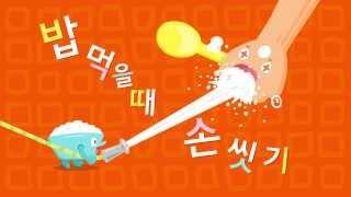 손 씻기 발 씻기 washing hands Waching feet.(Eng sub & Pronounce sub) Gukak children song