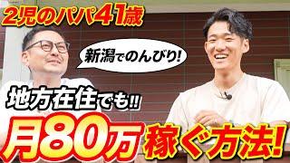 【40代2児のパパ】地方でも動画編集で月80万稼ぐ方法！