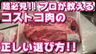 【必見‼】誰も教えてくれないコストコ肉のプロの目利き!!