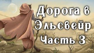 Добро пожаловать в Эльсвейр! - TES IV: Oblivion (Эльсвейр, пустыни Анеквины)