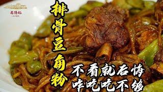 【排骨豆角燉粉條】15分鐘就能做好的傳統農家菜，正宗東北四大燉之一，好吃又下飯！| 老隱記