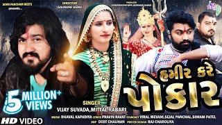 હમીર કરે પોકાર | Hamir Kare Pokar |  Vijay Suvada | Mittal Rabari |Gujarati Full Video Song