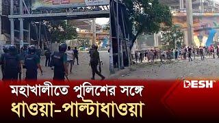 মহাখালীতে পুলিশের সঙ্গে ধাওয়া-পাল্টাধাওয়া | Mohakhali | Quota Andolon | News | Desh TV