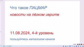 Что такое ПАЦМАР. Новости на лёгком иврите. 11.08.2024, 4-й уровень