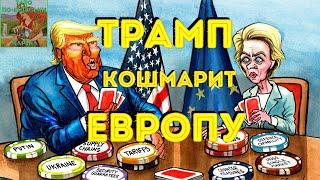 ⁉️ Трамп и путин поделили Европу? Пошлины Трампа и Китай #таро