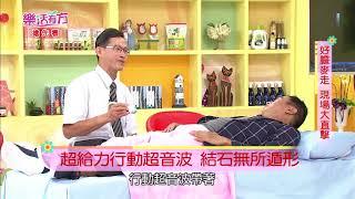 中視【樂活有方】三分鐘精采搶先看