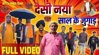 Desi Naya Saal | देसी नया साल | Bittu Vines Full Comedy Video