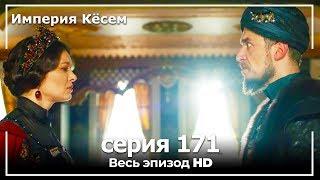 Великолепный век Империя Кёсем серия 171