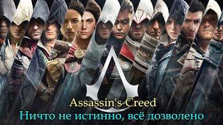 Assassin's Creed: Ничто не истинно, всё дозволено