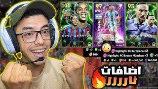 اضافات التحديث الجديد هدايا نارية(ميسي/ريبيري )مجانا efootball 2025