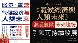 《氣候經濟與人類未來》氣候經濟探索氣候與未來，啟發人類發展新思維,氣候變遷探索，引領人類共存，實現地球永續，財富之音 Voice of Fortune