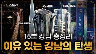 강남 8학군은 어떻게 만들어졌을까? (feat. 대치동)