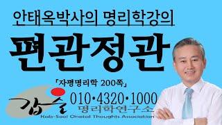 편관과정관의 차이(자평명리학194쪽) -010 4320 1000 한국재능연구소 안태옥박사의 사주팔자 강의