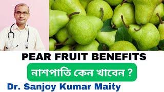 নাশপাতি _ বিশেষ উপকারিতা _ যা জানলে অবাক হবেন  SURPRISING HEALTH BENEFITS OF PEAR  @sanjoyfitcoach_