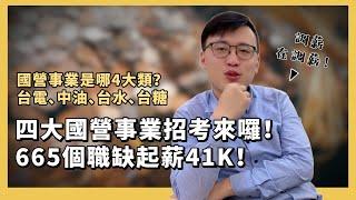 四大國營事業招考來囉！665個職缺起薪41K！#國營