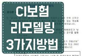 CI보험 리모델링 너무 어렵죠? 3가지 방법중에 하나 고르면 끝입니다. 100% 더 좋은 선택은 없습니다.