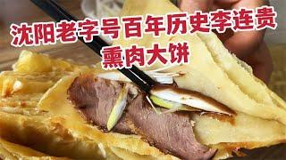 沈阳老字号百年老店，李连贵熏肉大饼，大饼卷熏肉满口香