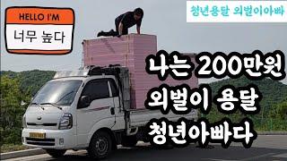 [청년용달] 나는 200만원 외벌이 용달 청년아빠다