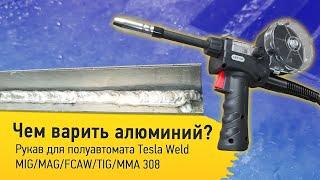 Сварка алюминия полуавтоматом Tesla Weld MIG 308. Spool Gun Al сварочный рукав для полуавтомата.