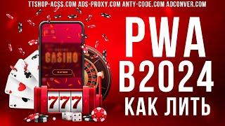 PWA - тренд 2024 года | Как лить PWA | Что такое PWA ? | Прилы или ПВА? | ttshop-acss.com