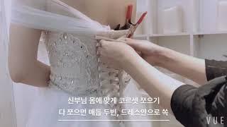 웨딩드레스 코르셋묶기 @무드인디고