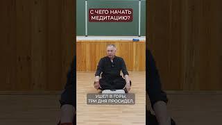С чего начать медитацию? #буддизм #медитация #философия