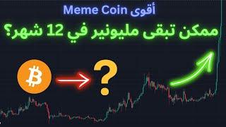 Meme 2024 أقوى عملة رقمية على بتكوين لازم تشتريها الآن