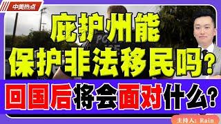 庇护州能保护非法移民吗？回国后将会面对什么？《中美热点》 第260期 Nov 21, 2024