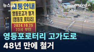 사고·정체 오명…영등포로터리 고가도로 48년 만에 철거 / 채널A / 뉴스A