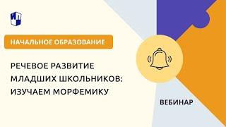 Речевое развитие младших школьников: изучаем морфемику