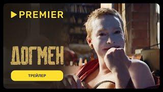 Догмен | Трейлер нового фильма Люка Бессона | PREMIER