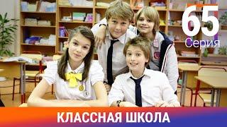 Классная Школа. 65 Серия. Сериал. Комедия. Амедиа