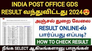 india post office gds result 2024 in tamil | tamilnadu post office gds result 2024 | gds result 2024